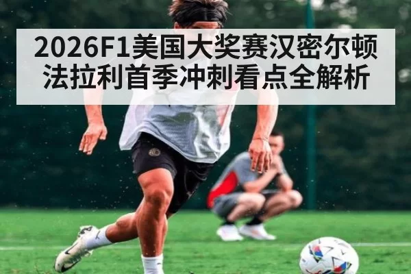 2026F1美国大奖赛汉密尔顿法拉利首季冲刺看点全解析